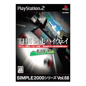 PS2／THE逃走ハイウェイ名古屋−東京 SIMPLE2000シリーズ Vol．68
