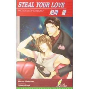 Ｓｔｅａｌ ｙｏｕｒ ｌｏｖｅ／妃川螢