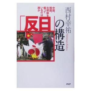 「反日」の構造／西村幸祐