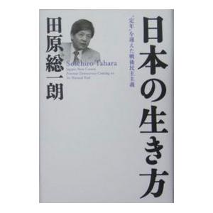 日本の生き方／田原総一朗