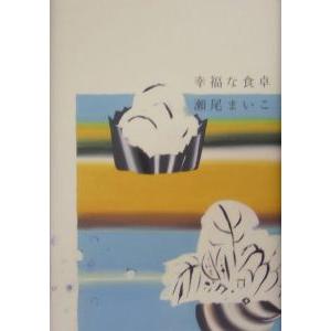 幸福な食卓／瀬尾まいこ