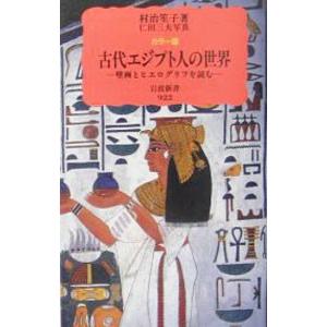 古代エジプト人の世界−壁画とエログリフを読む−／村治笙子