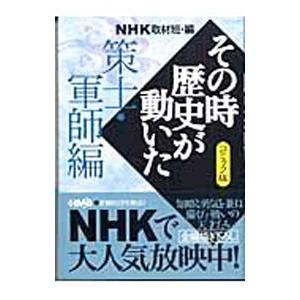 送料無料 文庫版 その時歴史が動いた 1-51巻 NHK取材班 コミック版