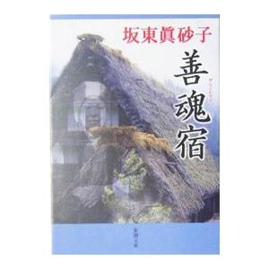 善魂宿／坂東真砂子