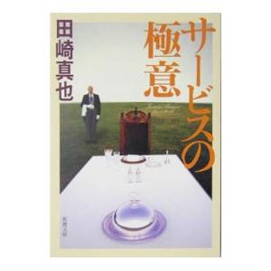 サービスの極意／田崎真也