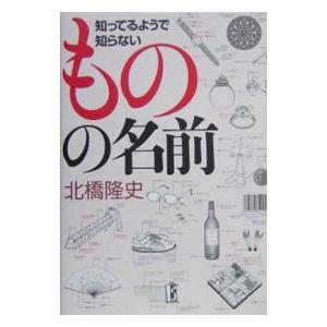 知ってるようで知らないものの名前／北橋隆史