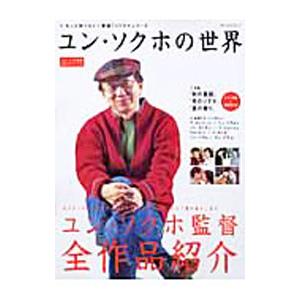 ユン・ソクホの世界