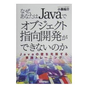 なぜ、あなたはＪａｖａでオブジェクト指向開発ができないのか／小森裕介