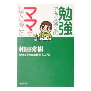 勉強できる子のママがしていること／和田秀樹