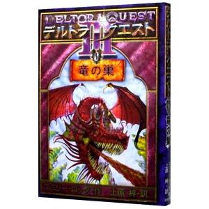デルトラ・クエストIII(1)−竜の巣−／エミリー・ロッダ : ネットオフ