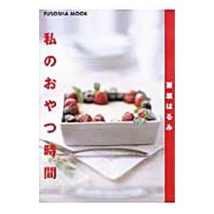 私のおやつ時間／栗原はるみ