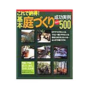 基本庭づくり成功実例アイデア５００
