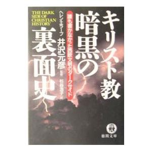 キリスト教暗黒の裏面史／ヘレン・エラーブ
