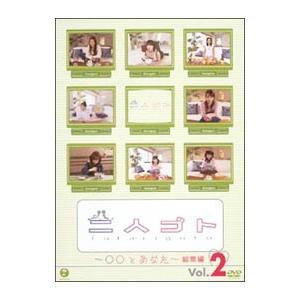DVD／二人ゴトＤＶＤ〜○○とあなた〜総集編Ｖｏｌ．２