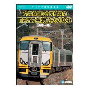 DVD／Ｅ２５７系特急 さざなみ（東京〜館山）