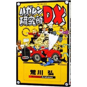 鋼の錬金術師 ハガレン研究所ＤＸ／荒川弘