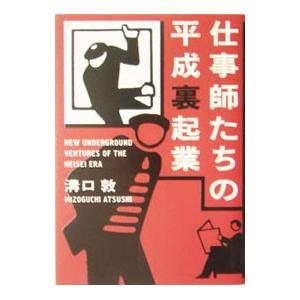 仕事師たちの平成裏起業／溝口敦