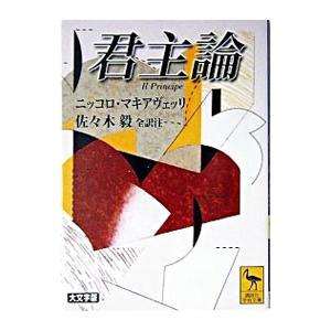君主論／ニッコロ・マキアヴェッリ