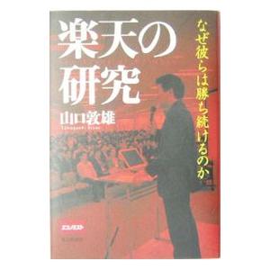 楽天の研究／山口敦雄