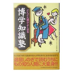 どんどん頭がよくなる博学知識塾／博学こだわり倶楽部