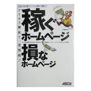 稼ぐホームページ損なホームページ／江尻俊章｜netoff2