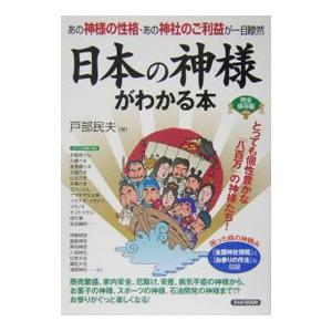 日本の神様がわかる本／戸部民夫
