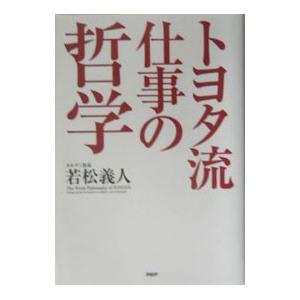 トヨタ流仕事の哲学／若松義人 企業、業界論の本の商品画像