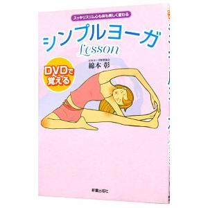 ＤＶＤで覚えるシンプルヨーガＬｅｓｓｏｎ／綿本彰 気功、ヨガの本の商品画像