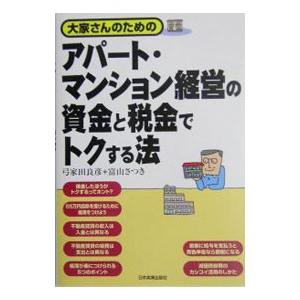 大家さんのためのアパート・マンション経営の資金と税金でトクする法／弓家田良彦