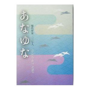 あなゆな 現代作家二三七人／美研インターナショナル