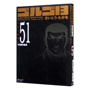 ゴルゴ１３ 51／さいとうたかを