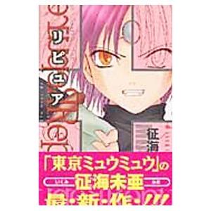 リピュア−Ｒｅｐｕｒｅ−／征海未亜