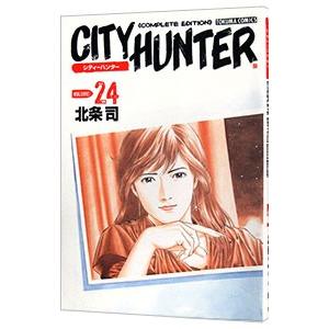 シティーハンター 【完全版】 24／北条司