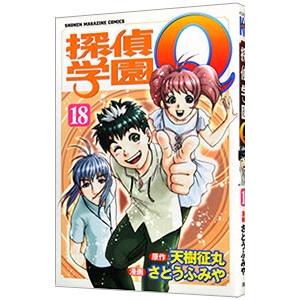 探偵学園Ｑ 18／さとうふみや