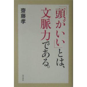 「頭がいい」とは、文脈力である。／斎藤孝