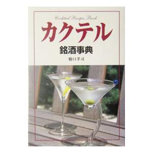 カクテル銘酒事典/橋口孝司の商品画像