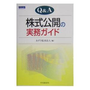 Ｑ＆Ａ株式公開の実務ガイド／あずさ監査法人