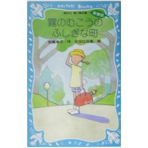 霧のむこうのふしぎな町／柏葉幸子