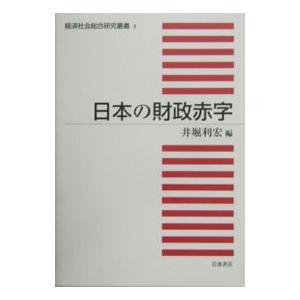 日本の財政赤字／井堀利宏