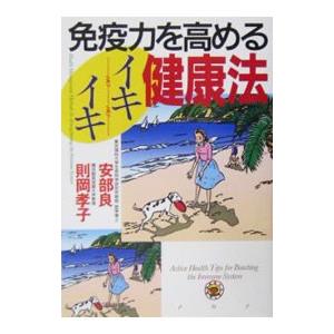 免疫力を高めるイキイキ健康法／安部良