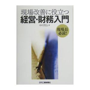 現場改善に役立つ経営・財務入門/中村茂弘の商品画像