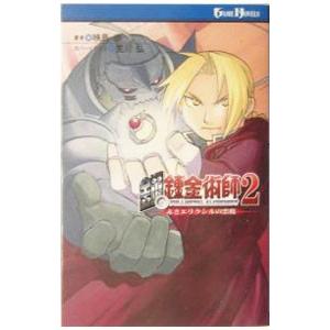 小説鋼の錬金術師(2)−赤きエリクシルの悪魔−／映島巡