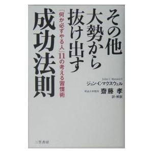 その他大勢から抜け出す成功法則／ジョン・Ｃ・マクスウェル