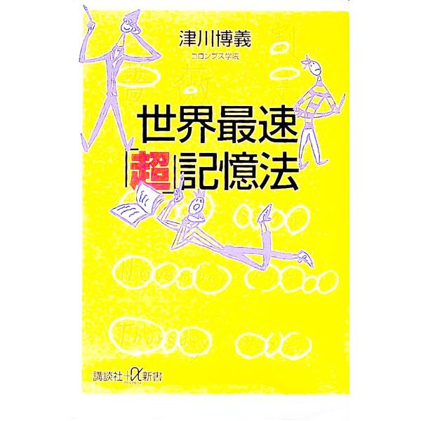 世界最速「超」記憶法／津川博義