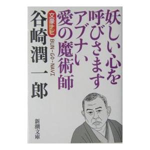 文豪ナビ谷崎潤一郎／新潮社