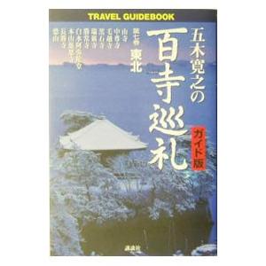 五木寛之の百寺巡礼 7／五木寛之