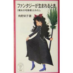 ファンタジーが生まれるとき／角野栄子