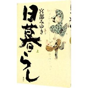 日暮らし（ぼんくらシリーズ２） 上／宮部みゆき