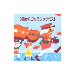 ０歳からのクラシックベスト