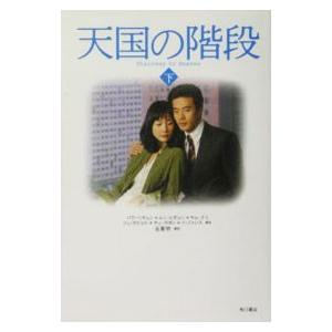 天国の階段 下／パクヘギョン